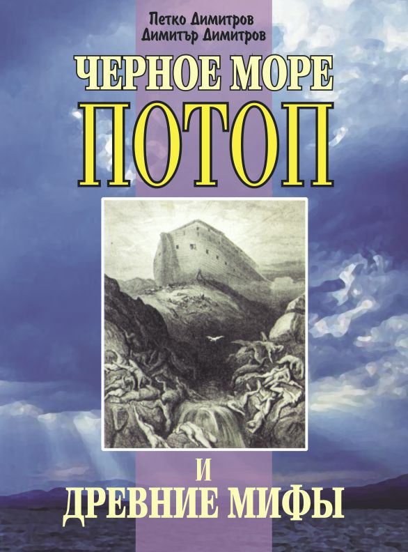 Корица на „Черное море, Потоп и древние мифы“