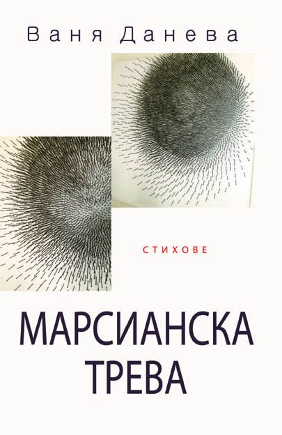 Корица на „Марсианска трева“