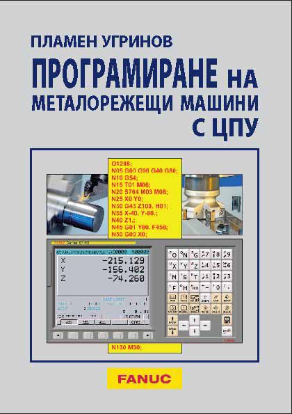 Корица на „Програмиране на металорежещи машини с ЦПУ“