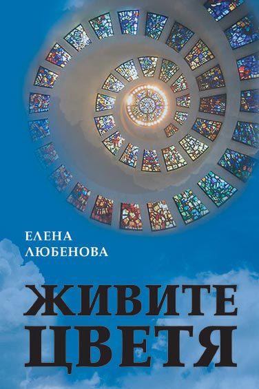 Корица на „Живите цветя“