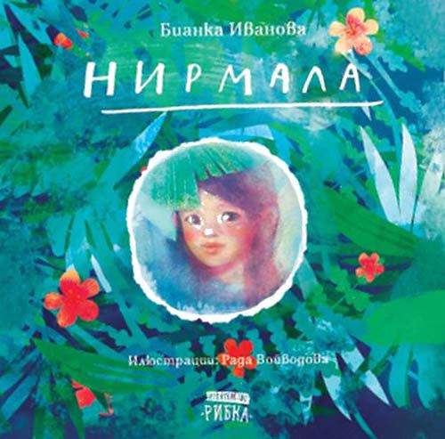 Корица на „Нирмала“
