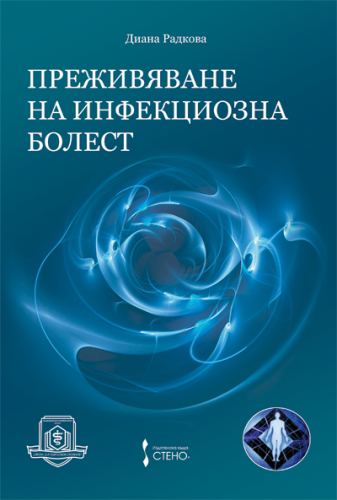Корица на „Преживяване на инфекциозна болест“