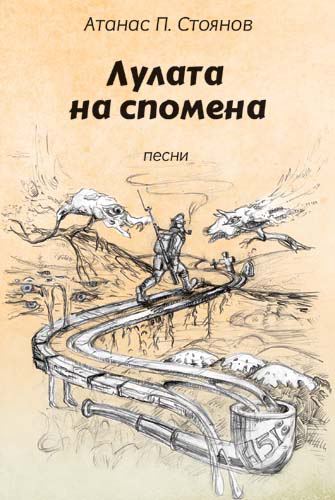 Корица на „Лулата на спомена“