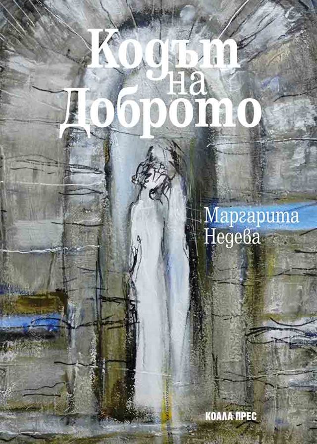 Корица на „Кодът на Доброто“