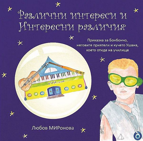 Корица на „Различни интереси и Интересни различия“