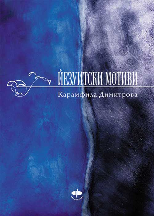 Корица на „Йезуитски мотиви“