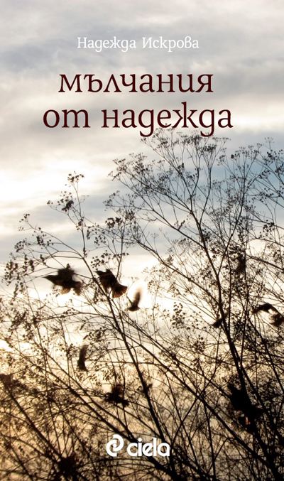 Корица на „Мълчания от Надежда“
