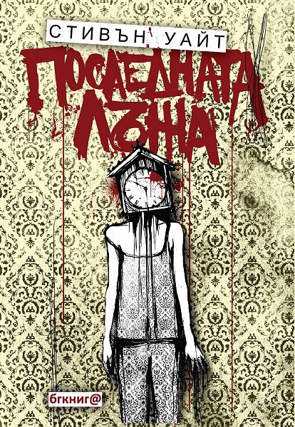 Корица на „Последната лъжа“