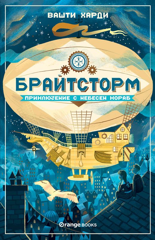 Корица на „Брайтсторм: Приключение с небесен кораб“