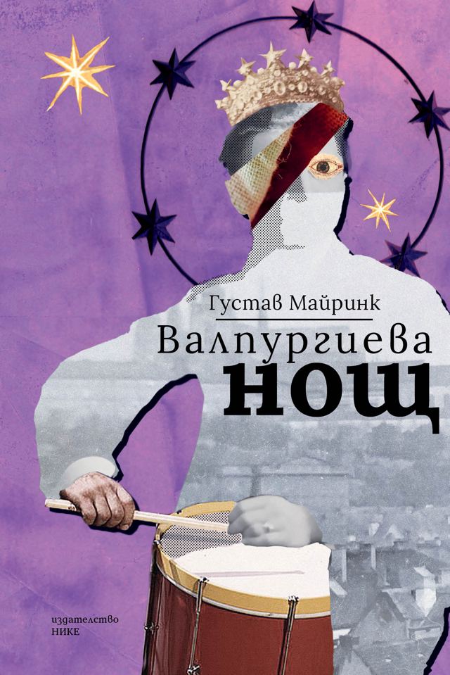 Корица на „Валпургиева нощ“