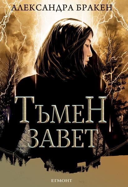 Корица на „Тъмен завет“