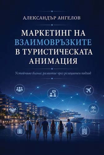 Корица на „Маркетинг на взаимовръзките в туристическата анимация: устойчиво бизнес развитие чрез релационен подход“