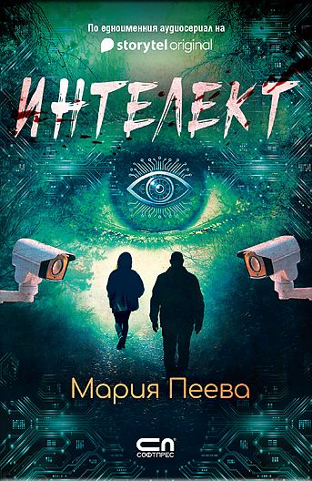 Корица на „Интелект“