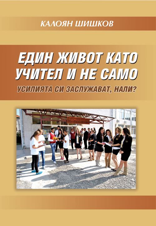 Корица на „Един живот като учител и не само“