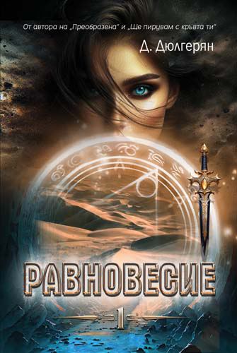 Корица на „Равновесие“