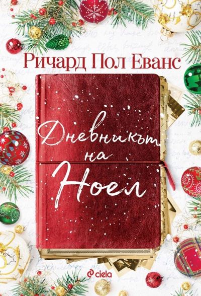 Корица на „Дневникът на Ноел“