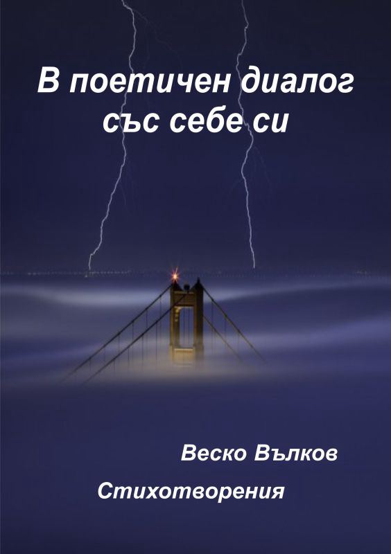 Корица на „В поетичен диалог със себе си“