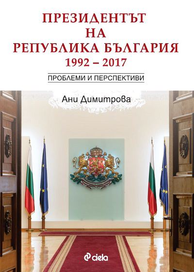 Корица на „Президентът на Република България 1992–2017 г.“