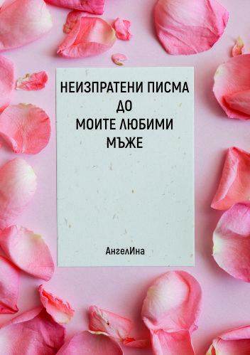 Корица на „Неизпратени писма до моите любими мъже“