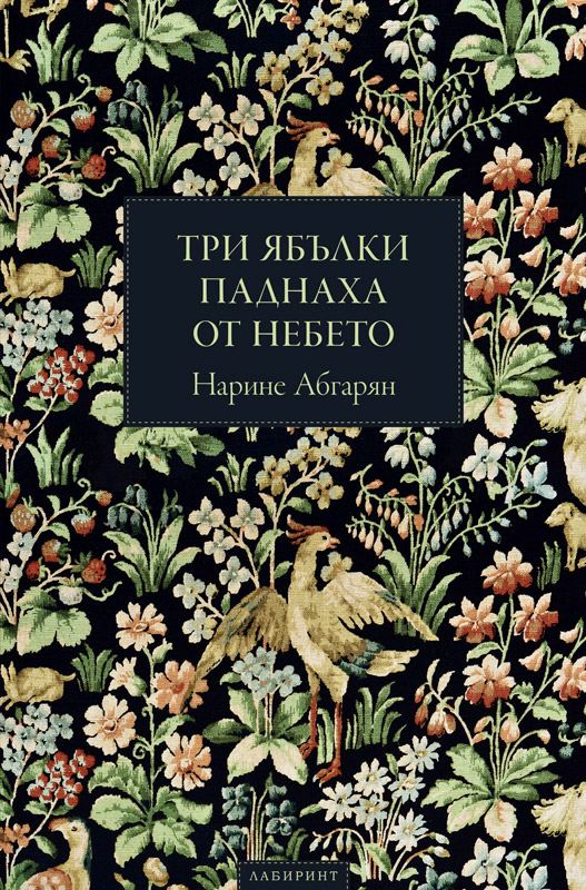 Корица на „Три ябълки паднаха от небето“