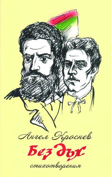 Корица на „Без дъх“