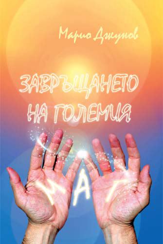 Корица на „Завръщането на Големия Маг“