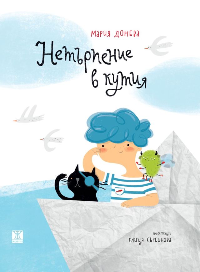 Корица на „Нетърпение в кутия“