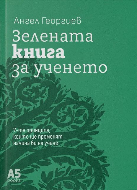 Корица на „Зелената книга за ученето“