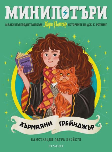 Корица на „3: Хърмаяни Грейнджър, МиниПотъри“