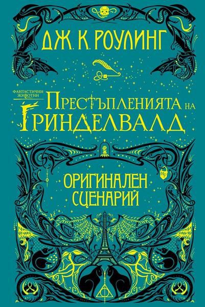 Корица на „Фантастични животни: Престъпленията на Гринделвалд“