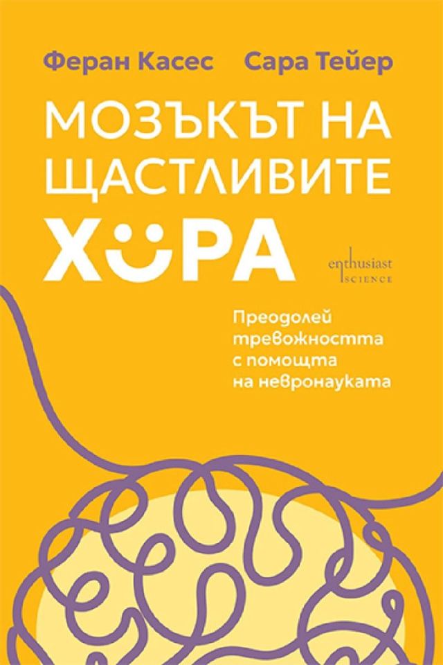 Корица на „Мозъкът на щастливите хора“