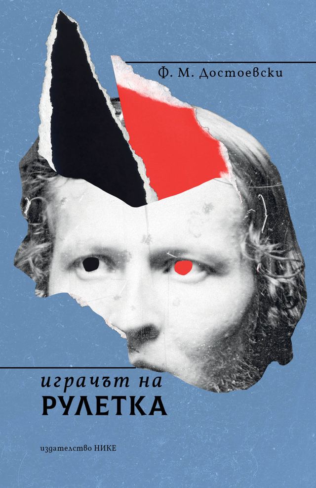 Корица на „Играчът на рулетка“