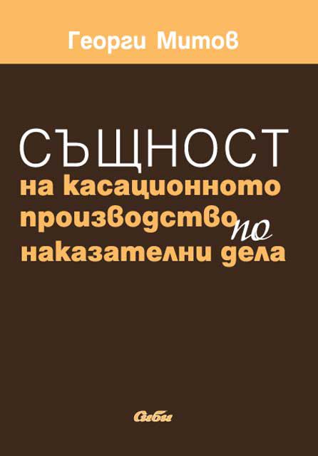 Корица на „Същност на касационното производство по наказателни дела“
