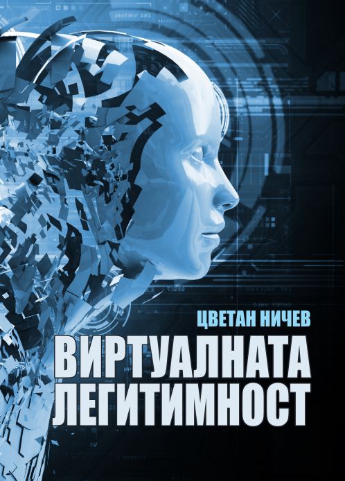 Корица на „Виртуалната легитимност“