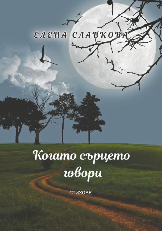 Корица на „Когато сърцето говори“