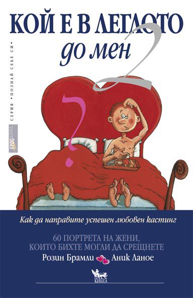 Корица на „Кой е в леглото до мен? 2“