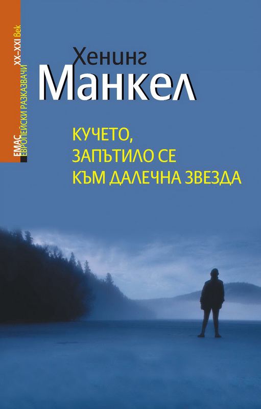 Корица на „Кучето, запътило се към далечна звезда“