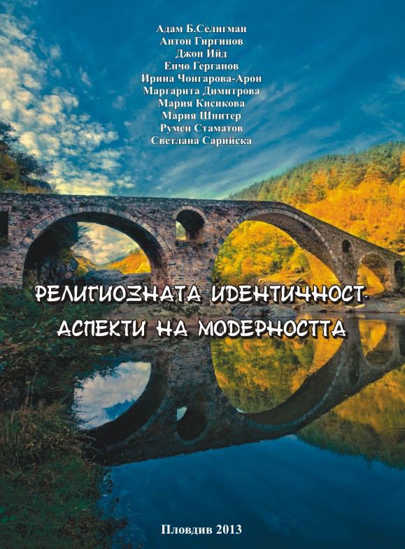 Корица на „Религиозната идентичност - аспекти на модерността“