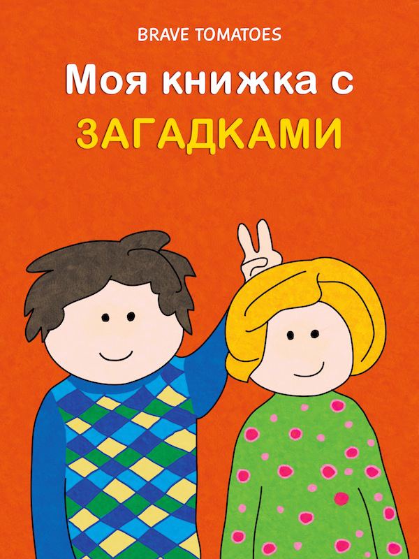 Корица на „Моя первая книжка с загадками - Веселые шутки для детей“