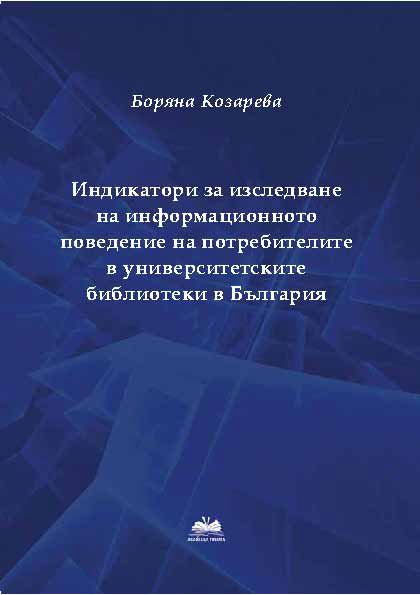 Корица на „Индикатори за изследване на информационното поведение на потребителите в университетските библиотеки в България“