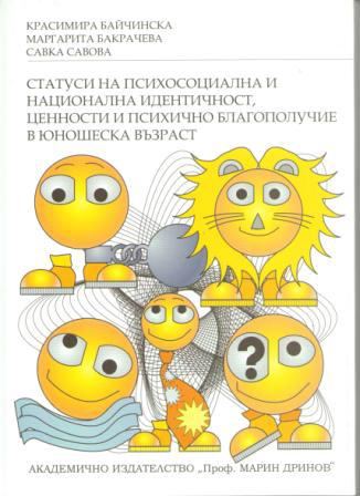 Корица на „Статуси на психосоциална и национална идентичност, ценности и психично благополучие в юношеска възраст“