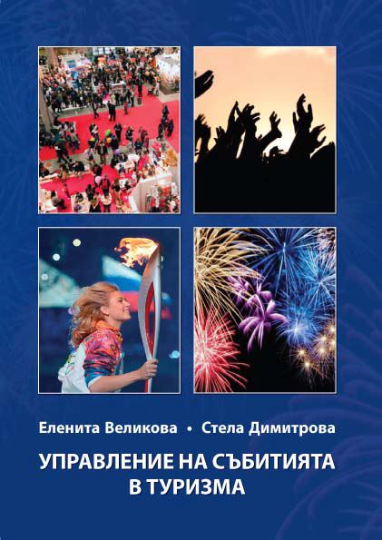 Корица на „Управление на събитията в туризма“