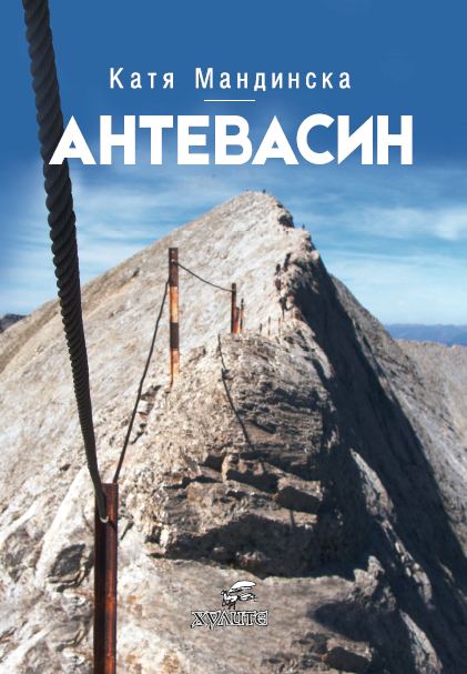 Корица на „Антевасин“