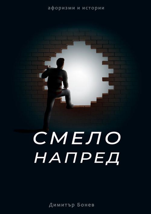 Корица на „Смело напред“
