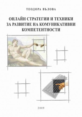 Корица на „Онлайн стратегии и техники за развитие на комуникативни компетентности“