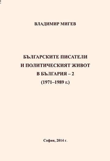 Корица на „Българските писатели и политическия живот в България – 2 (1971-1989)“