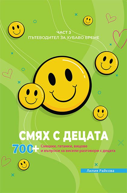 Корица на „Смях с децата“