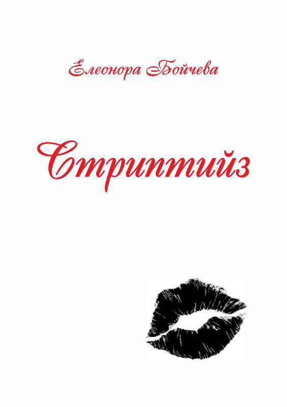 Корица на „Стриптийз“