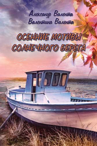 Корица на „Осенние мотивы солнечного берега“