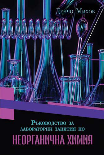 Корица на „Ръководство за лабораторни занятия по Неорганична химия“